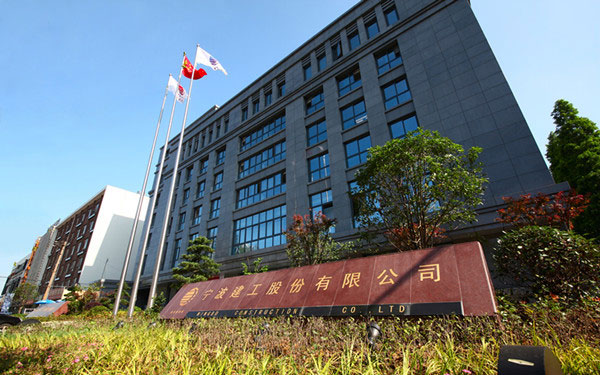 湾里宁波建工股份有限公司